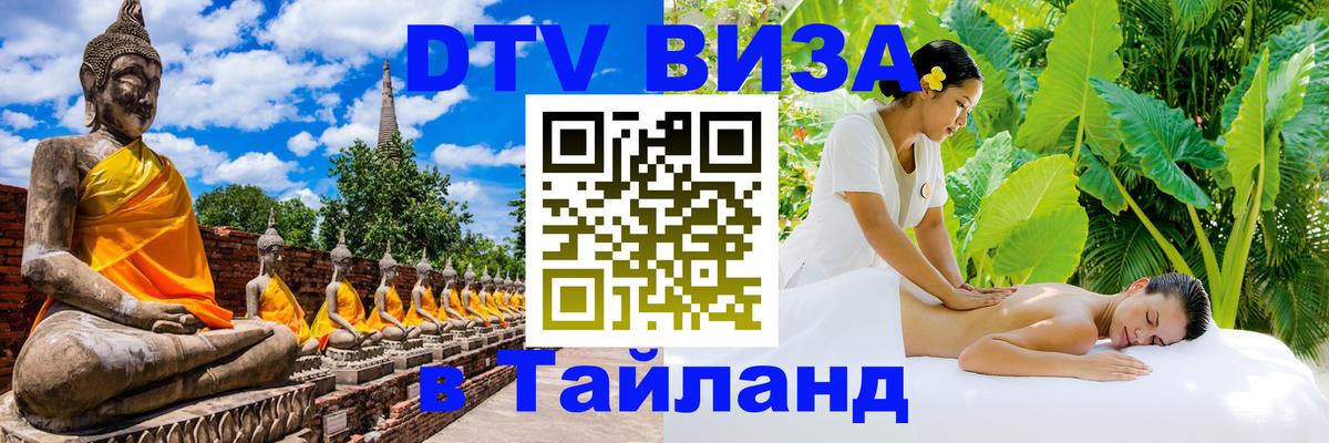 Оформить DTV визу в Тайланд 