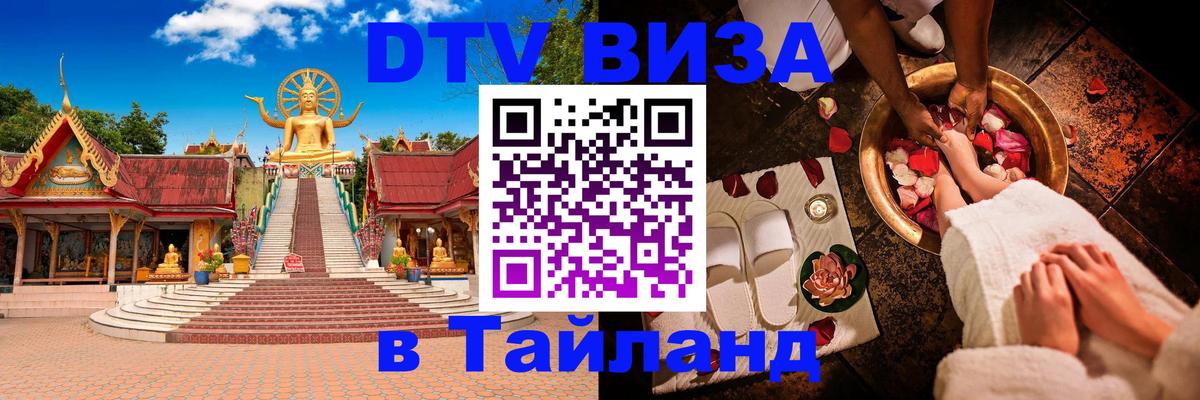 Visa ДТВ Тайланд помощь 